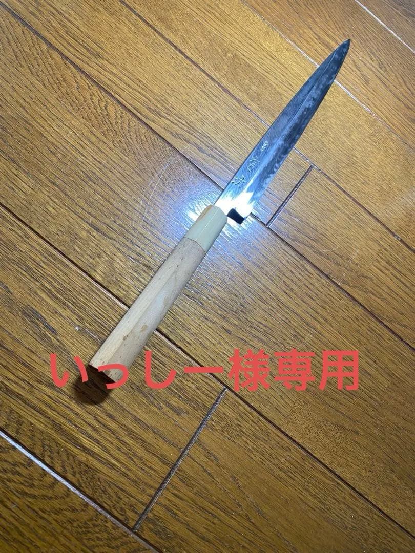 有次　本焼包丁　フグ引き　9寸