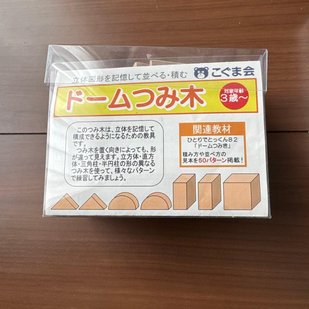 こぐま会ひとりでとっくん100冊ドームつみ木、こぐまつみ木、つみ木パズル付き