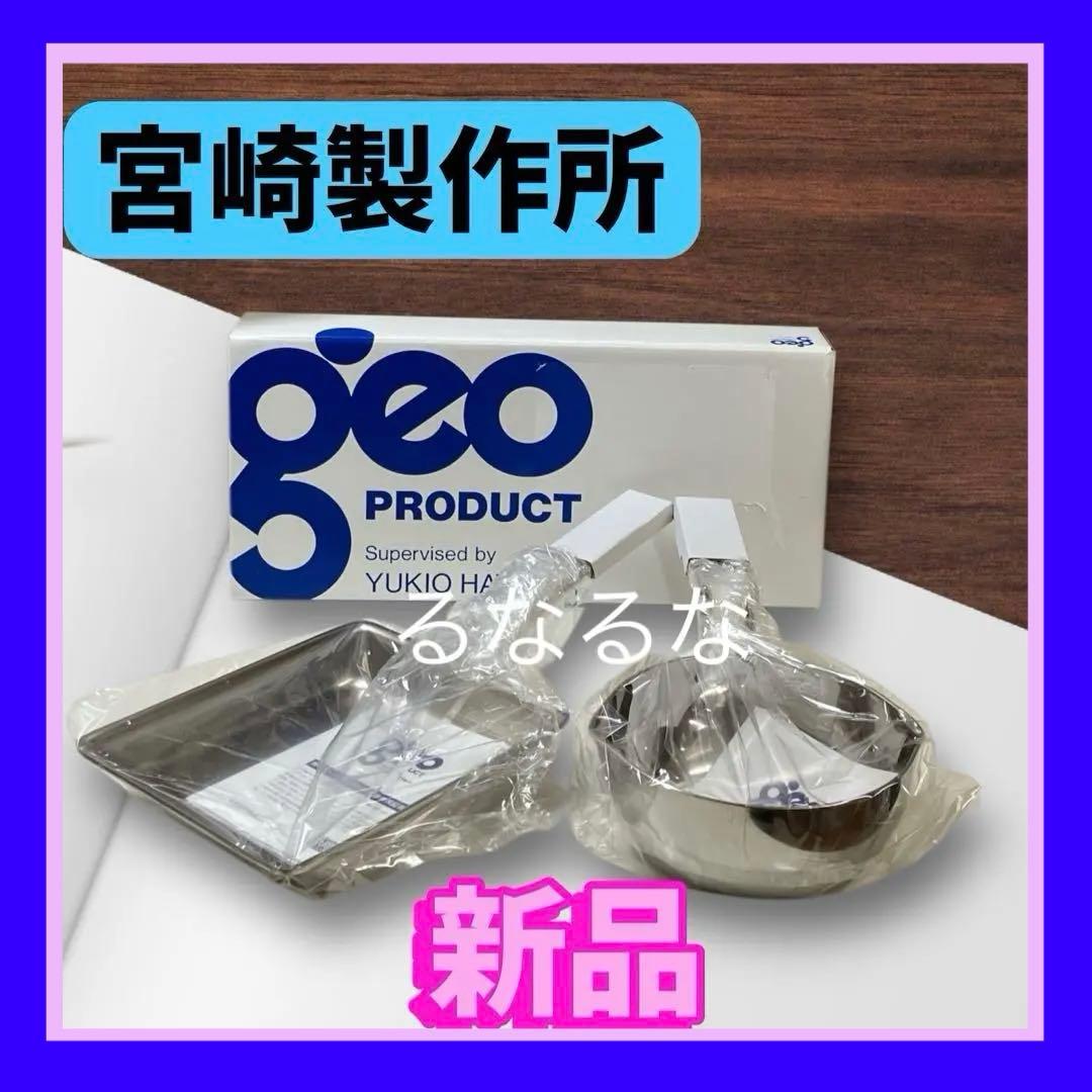 【新品】ジオ 玉子焼き ジオ 行平鍋 2点セット 宮崎製作所 ガス火 IH対応