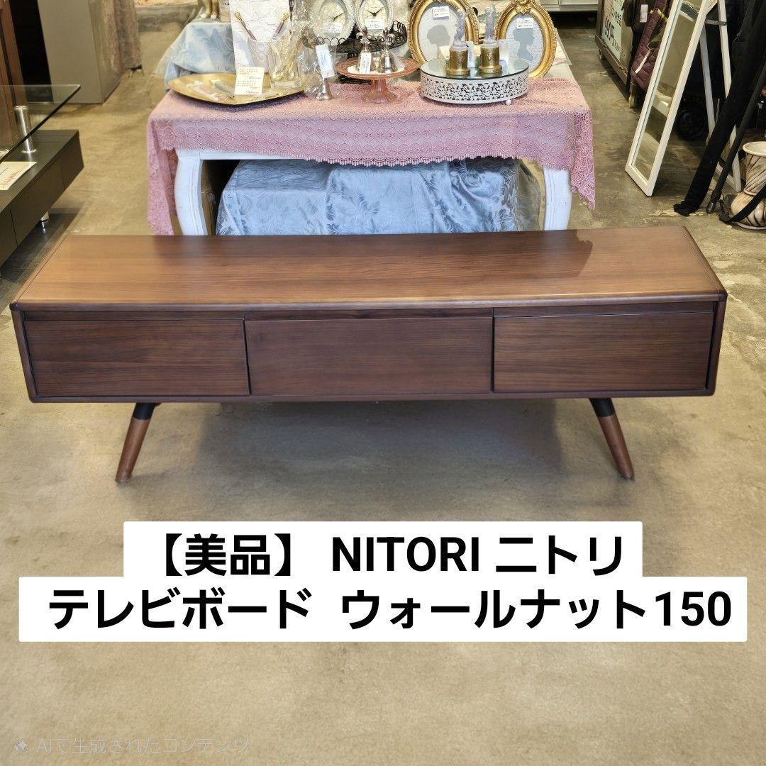 i+ 【美品】 NITORI ニトリ テレビボード TV台 ウォールナット150