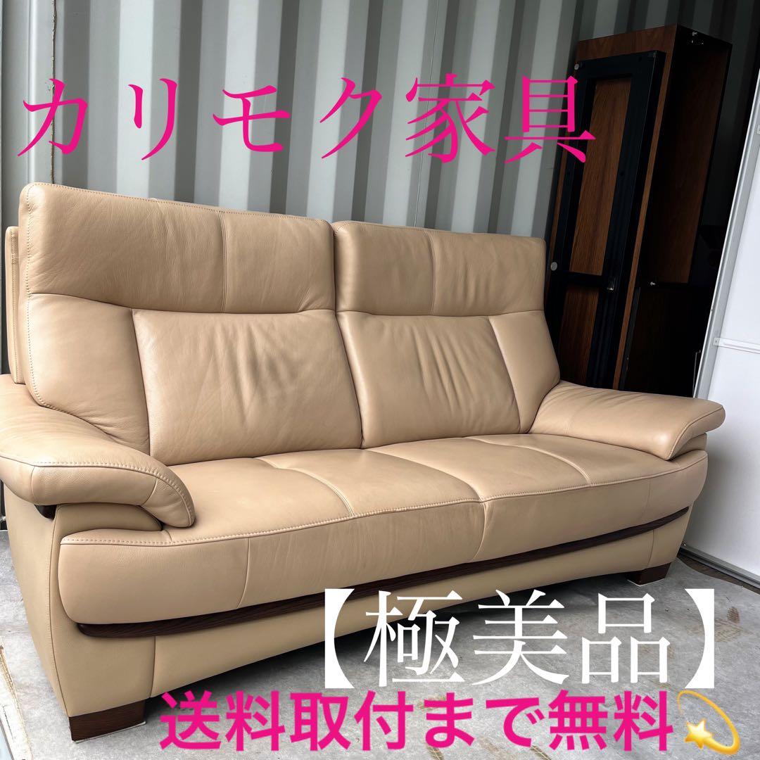取付無料！カリモク チターノ ゼータ 北欧モダン 本革ベージュ2.5人掛けソファ