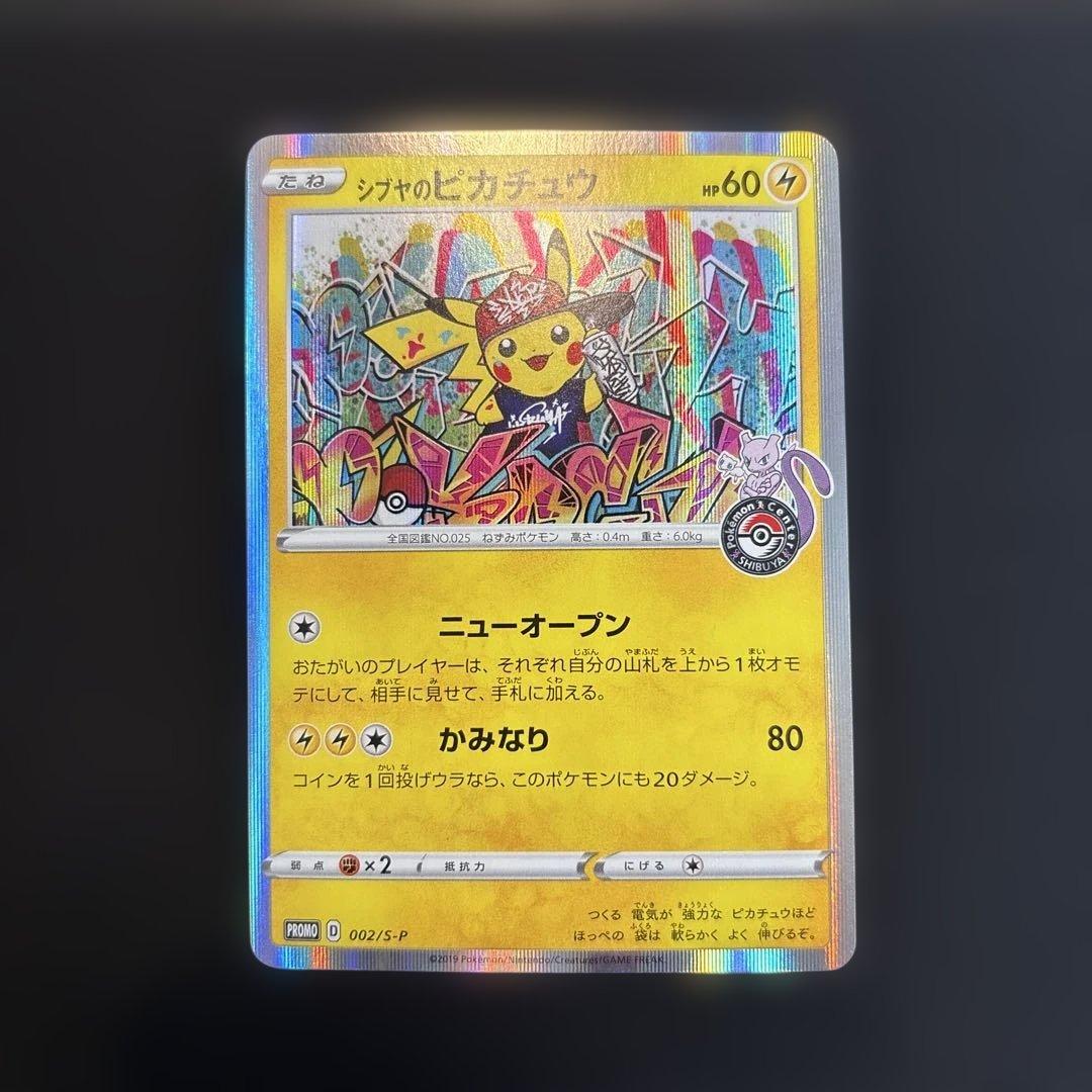 シブヤのピカチュウ プロモ 002/s-p ポケカ
