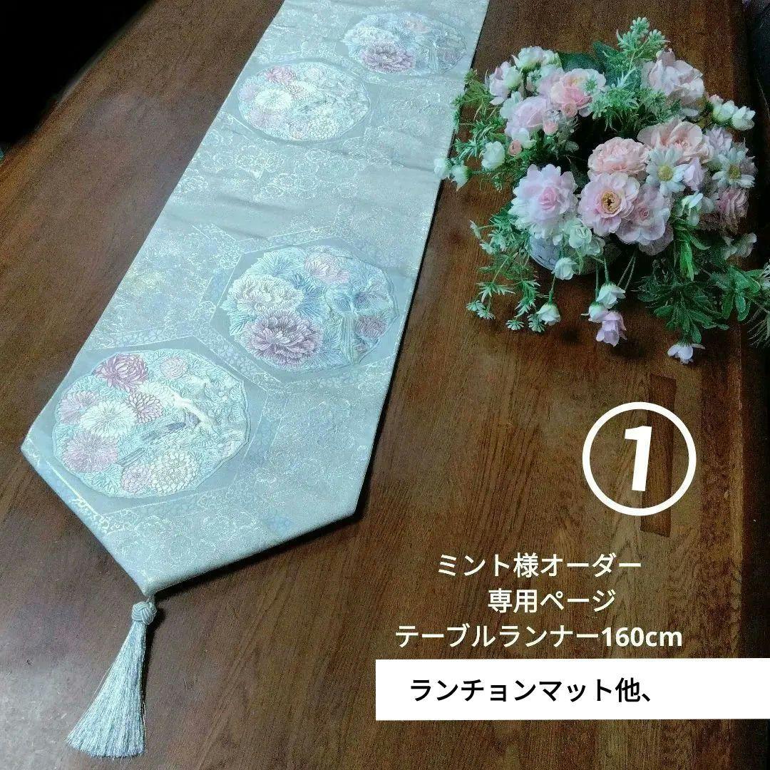 ミント様オーダー専用ページ テーブルランナータッセル付き 高級正絹袋帯リメイク