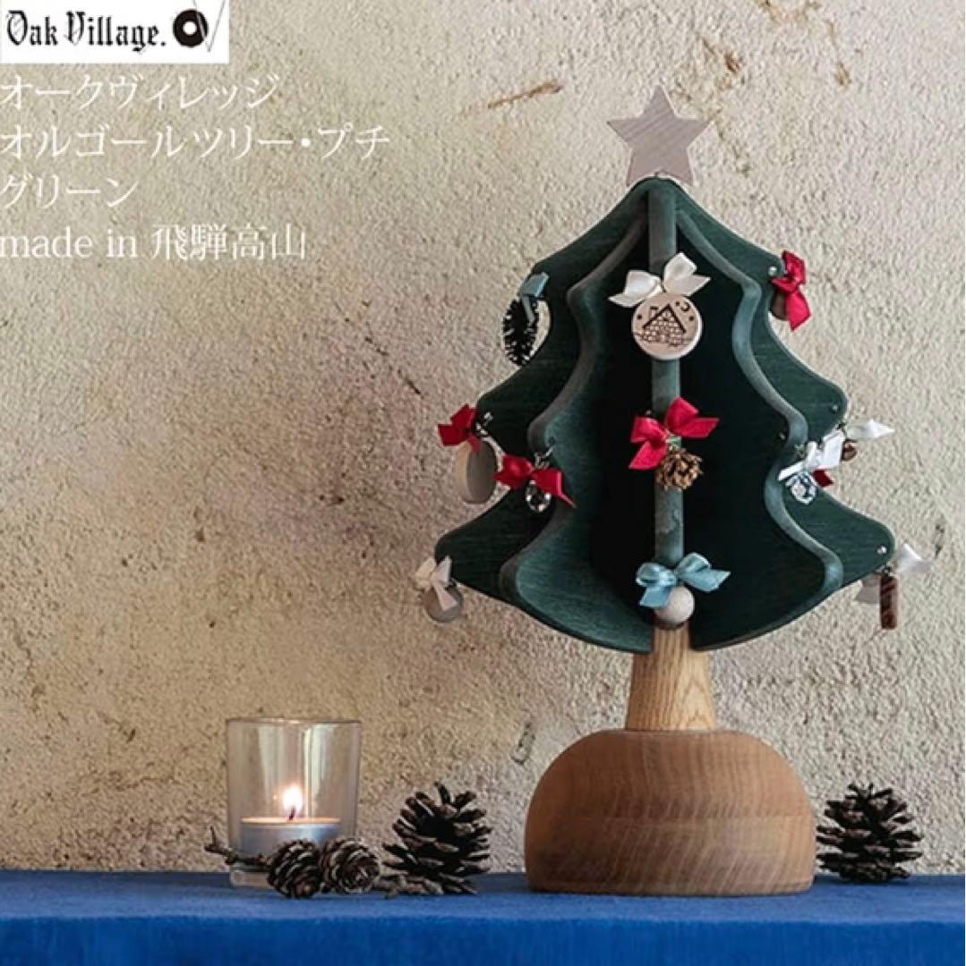 【新品】オークヴィレッジ　オルゴールツリー プチ　plusクリスマスツリー