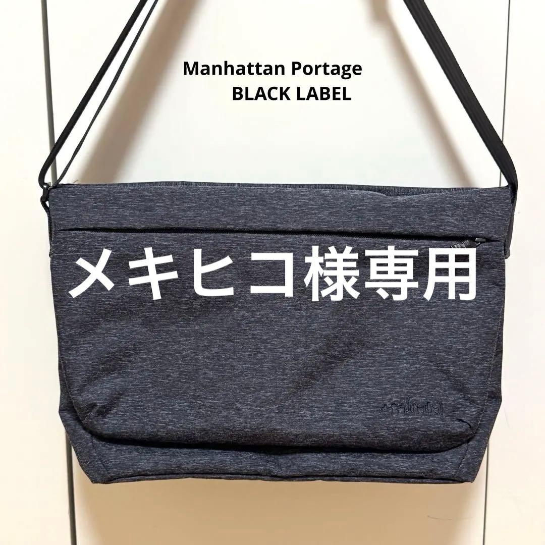 【美品】マンハッタンポーテージ ブラックレーベル メッセンジャー