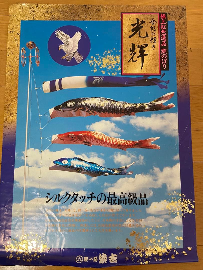 光輝 鯉のぼり 高級シルクタッチ