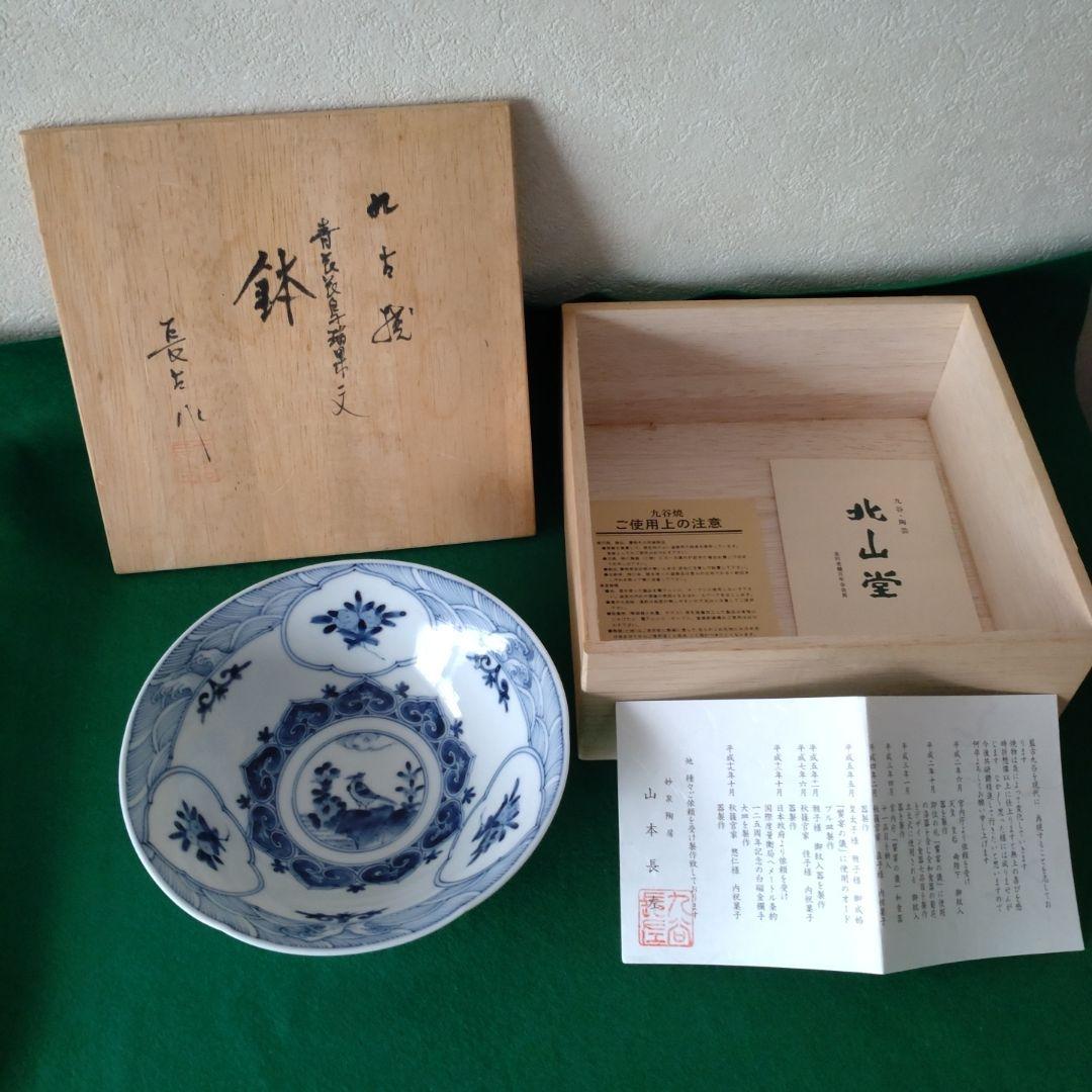 山本長左　九谷焼 青白磁 鳥の絵柄 中鉢　直径約17cm