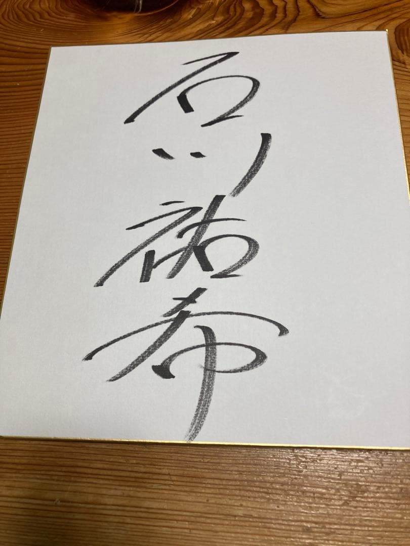 日本代表　石川祐希選手　直筆サイン色紙