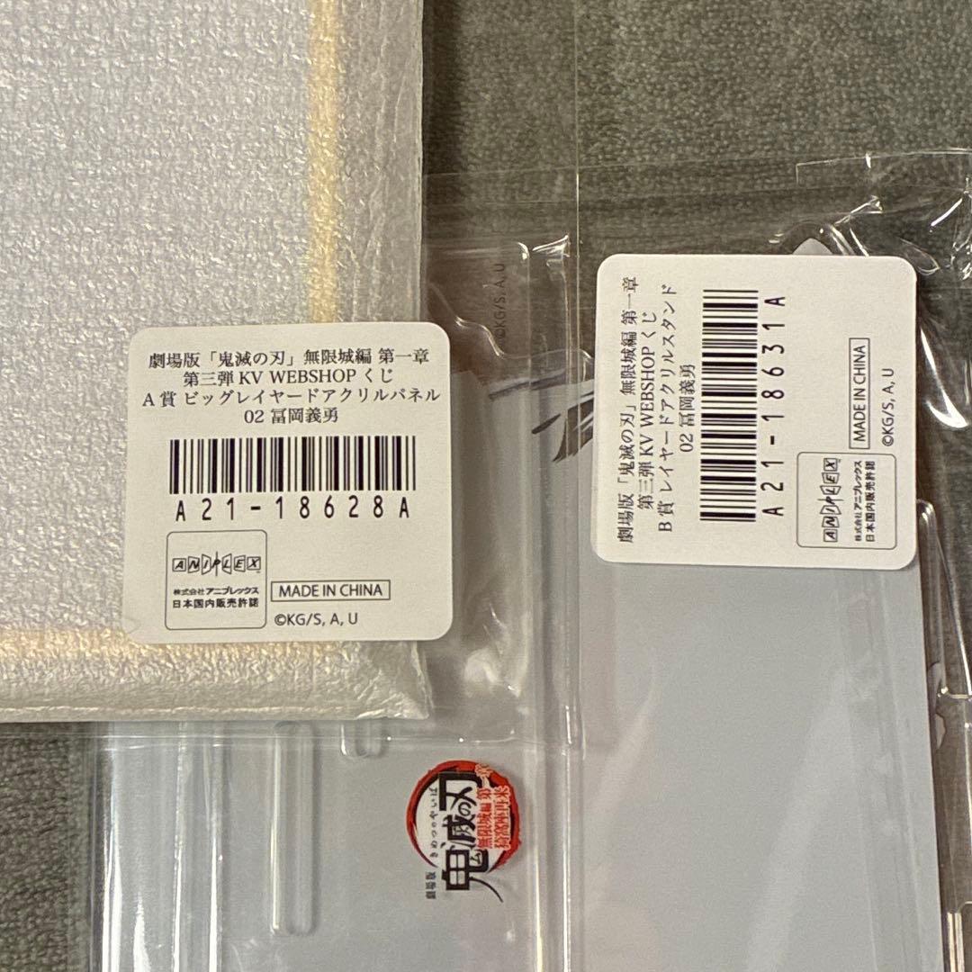 鬼滅の刃 webshop くじ 冨岡義勇　A賞　B賞