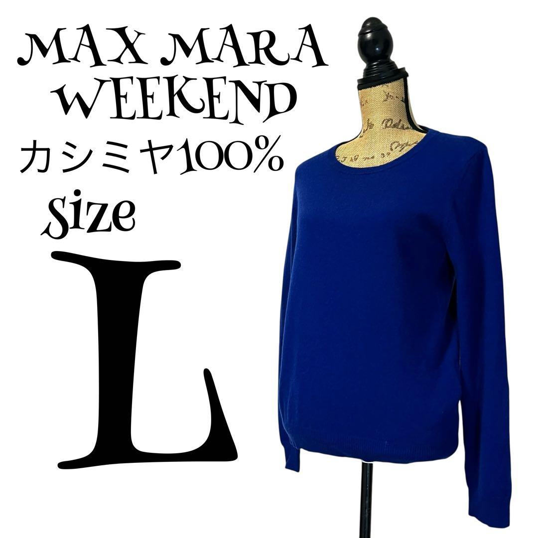 【カシミヤ100%】【L】MAX MARA WEEKEND ニット レディース