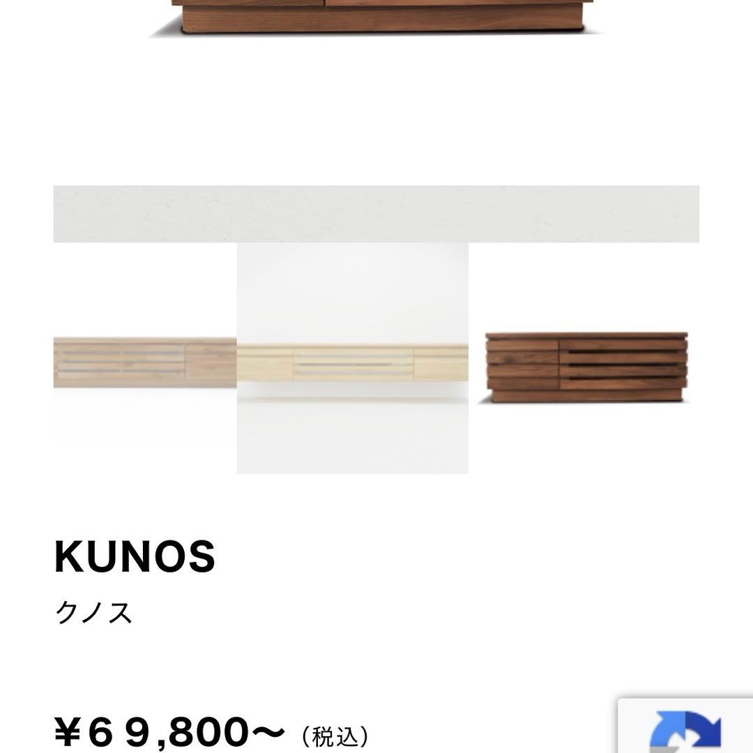 Arreda アレッダ　テレビボード　ローボード　KUNOS クノス