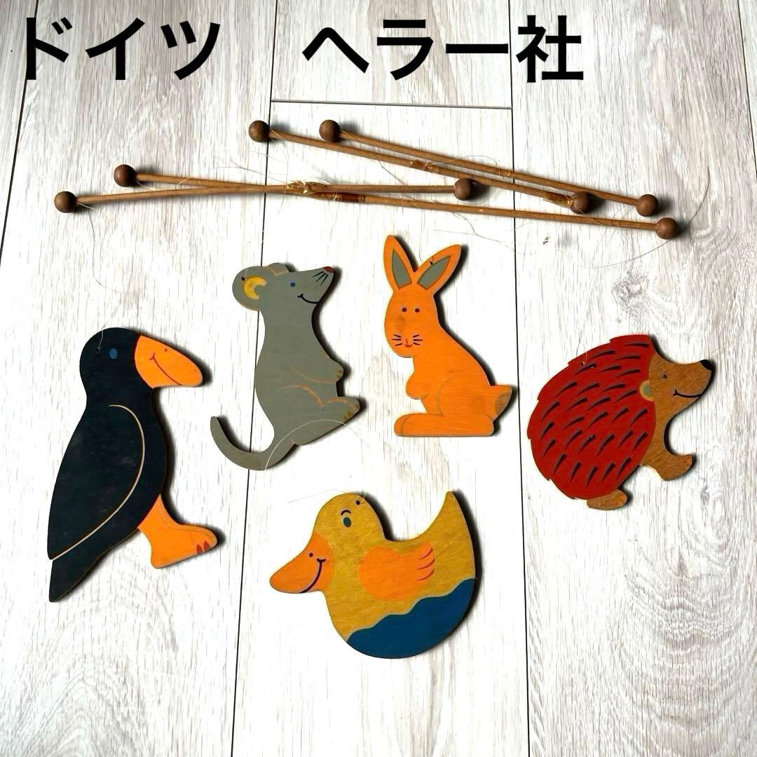 【匿名配送✨希少】ゆらゆら　木のモビール　木製　動物　モビール ドイツ　ヘラー