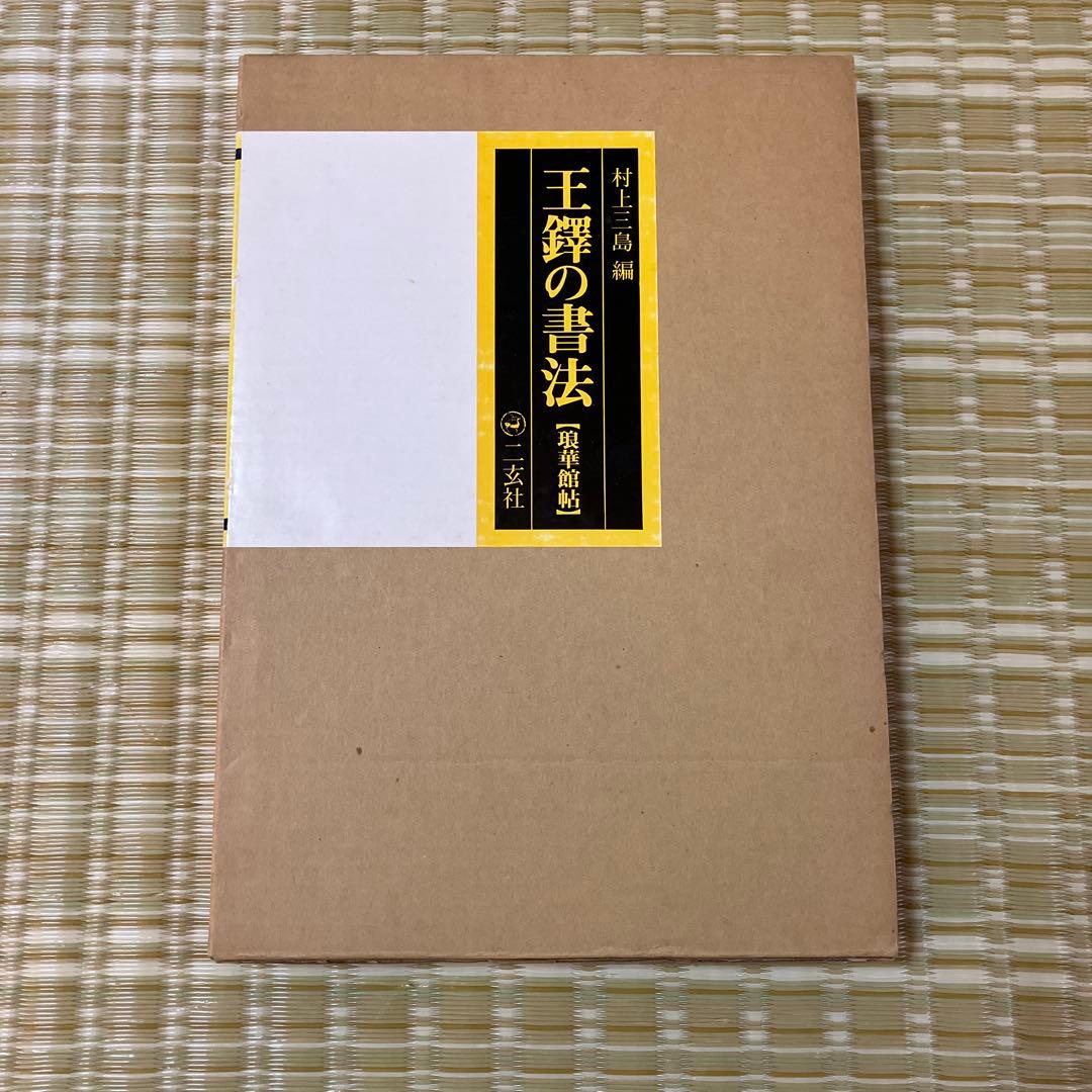 王鐸の書法　村上三島編　琅華館帖