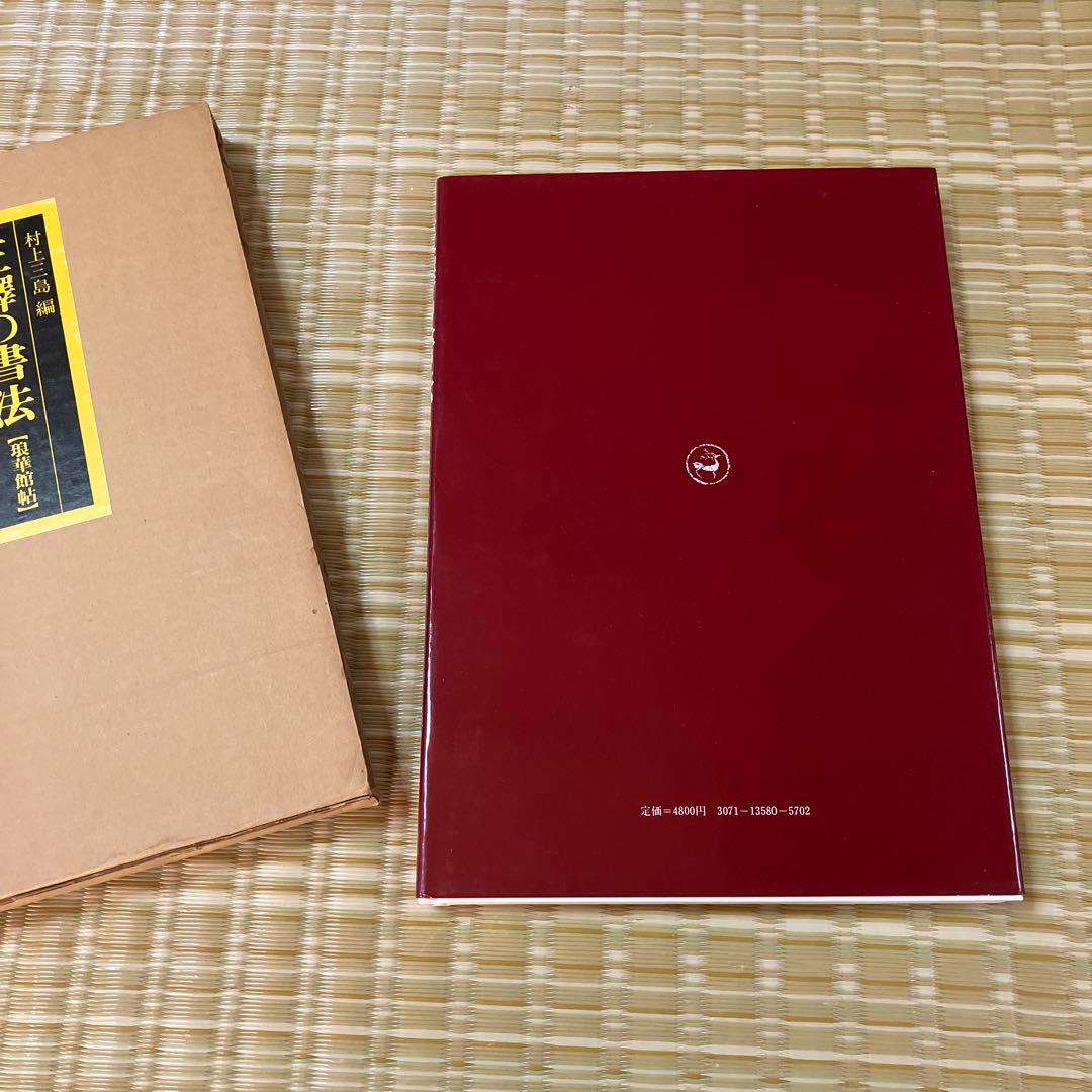 王鐸の書法　村上三島編　琅華館帖