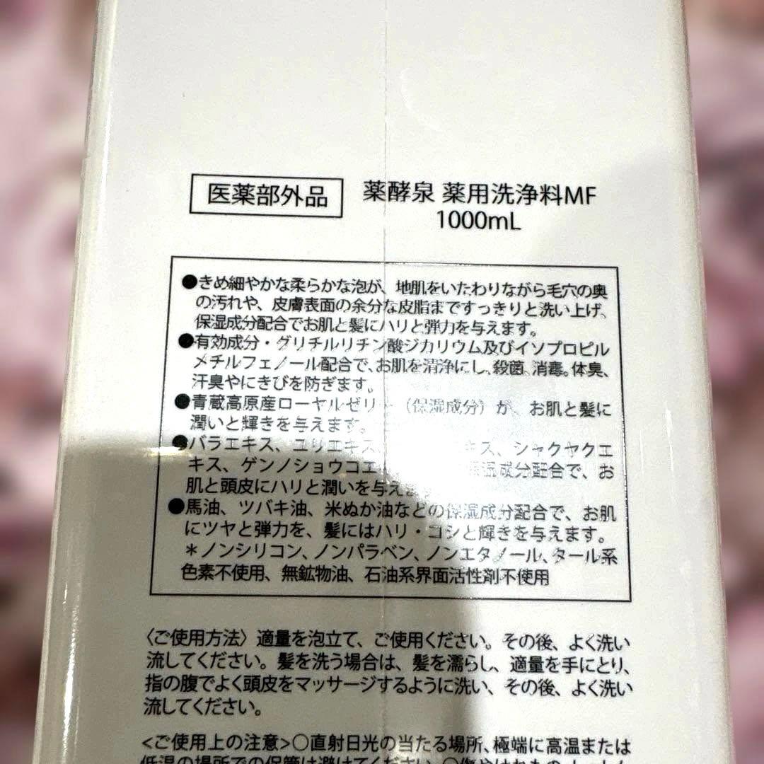 新品　薬酵泉　薬用洗浄料MF　1000ml 500ml 2本セット