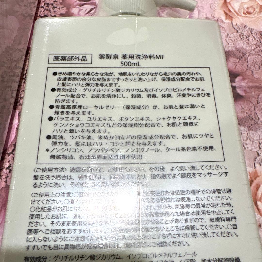 新品　薬酵泉　薬用洗浄料MF　1000ml 500ml 2本セット