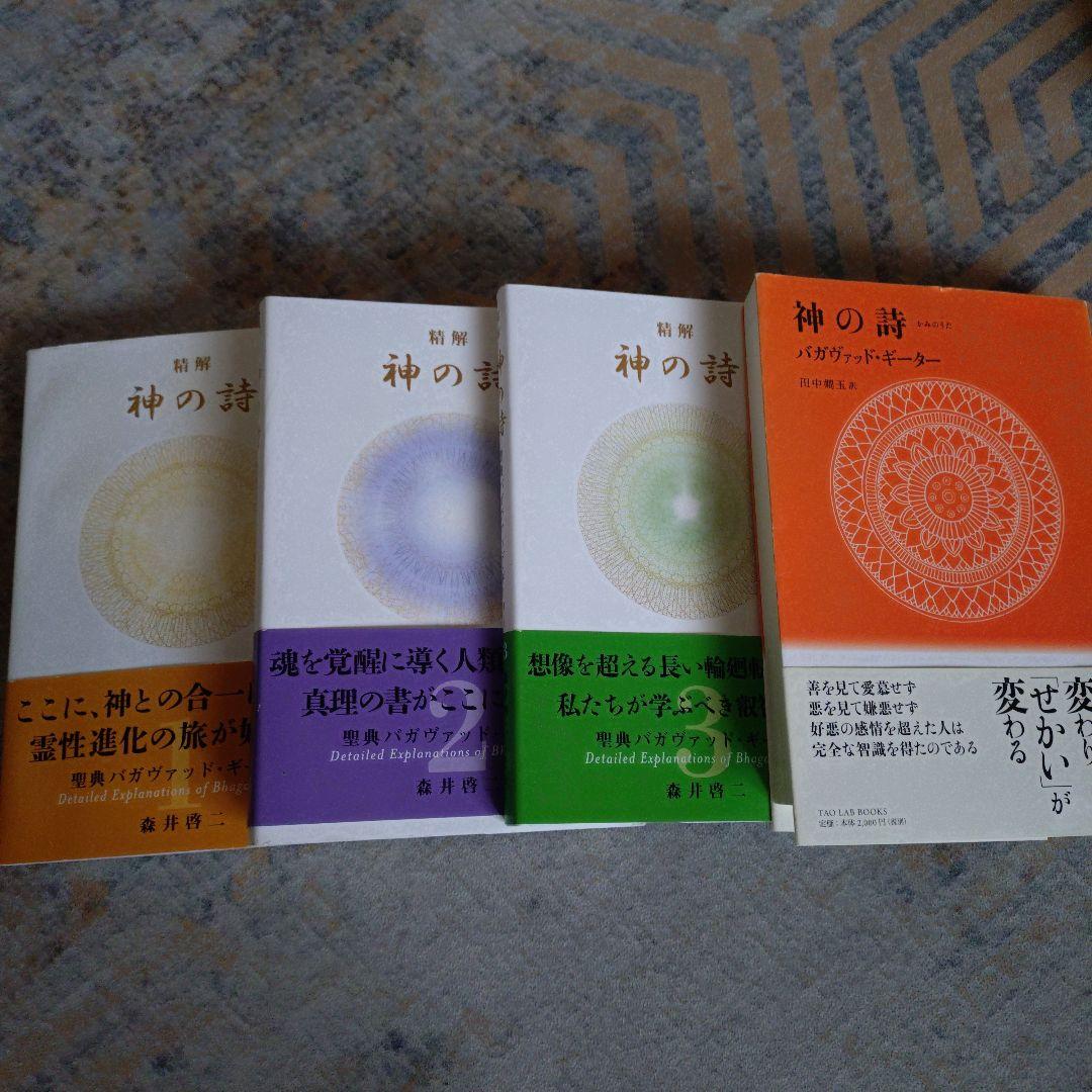 き*ん様 神の詩 1 〜3 森井 啓二著 ☆田中嫺玉著 計4冊（書き込みなど注意