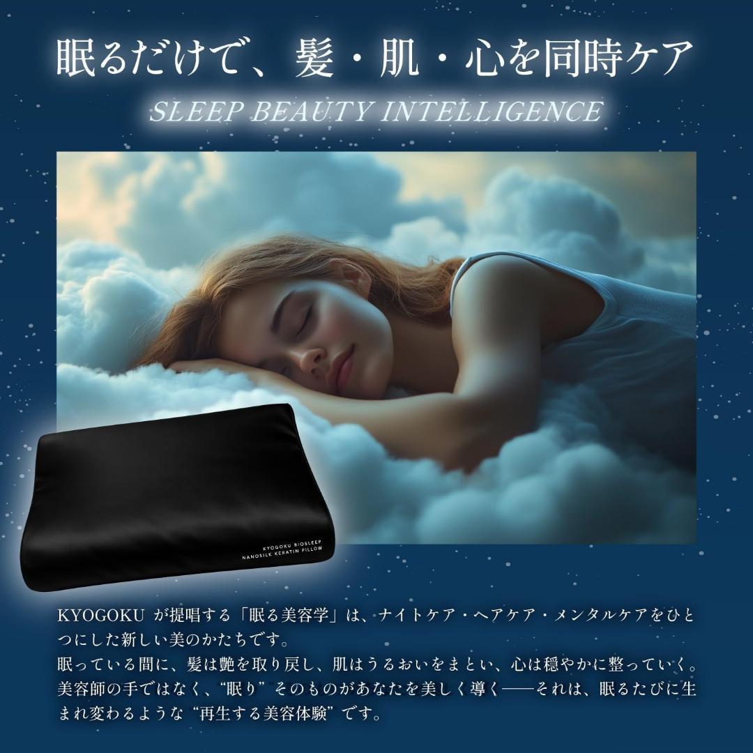 【新品未開封】 Kyogoku BIOSLEEP ナイトケア シルク 美髪枕