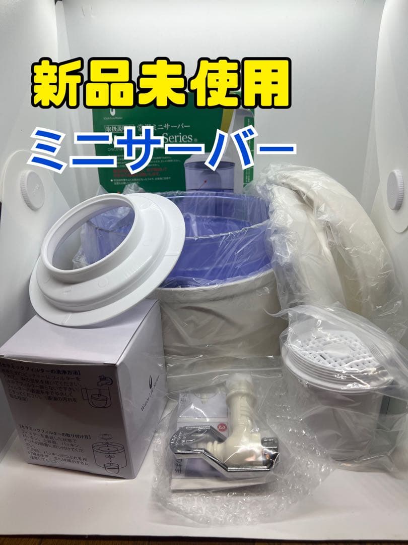 新品未使用 ポタポタクラブ ミニサーバー ホワイト 浄水器 ミネラル
