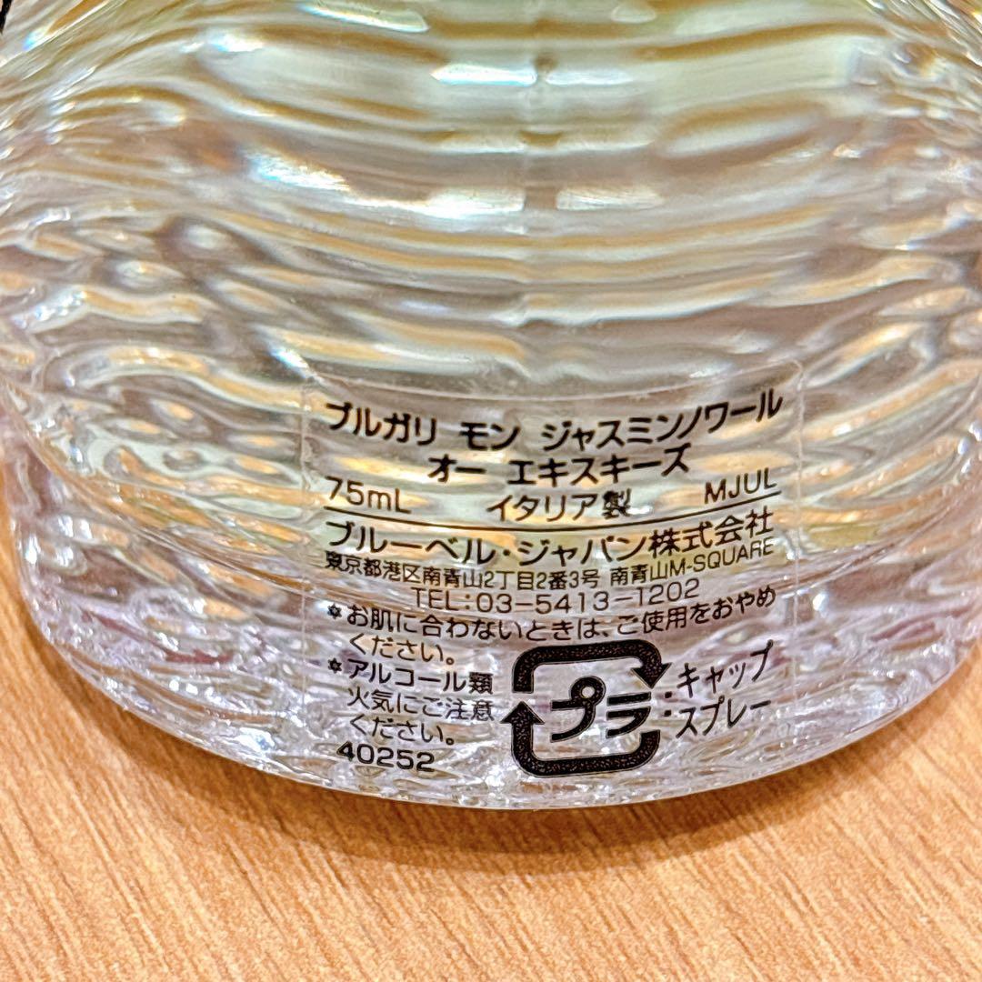 ブルガリ　モンジャスミンノワール　オー　エキスキーズ　75ml