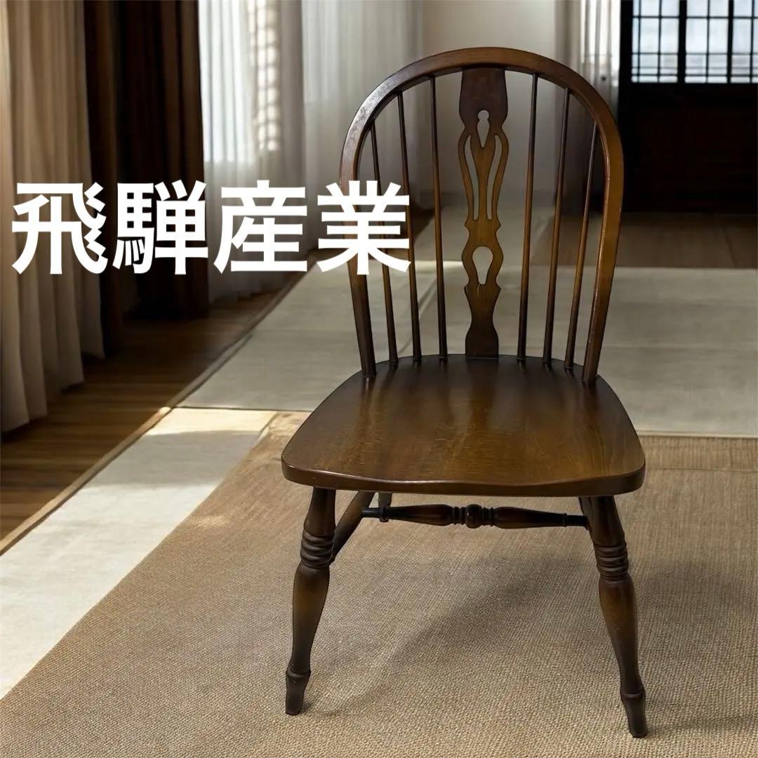 飛騨産業　キツツキマーク　アンティーク　ダイニングチェア　ウィンザーチェア