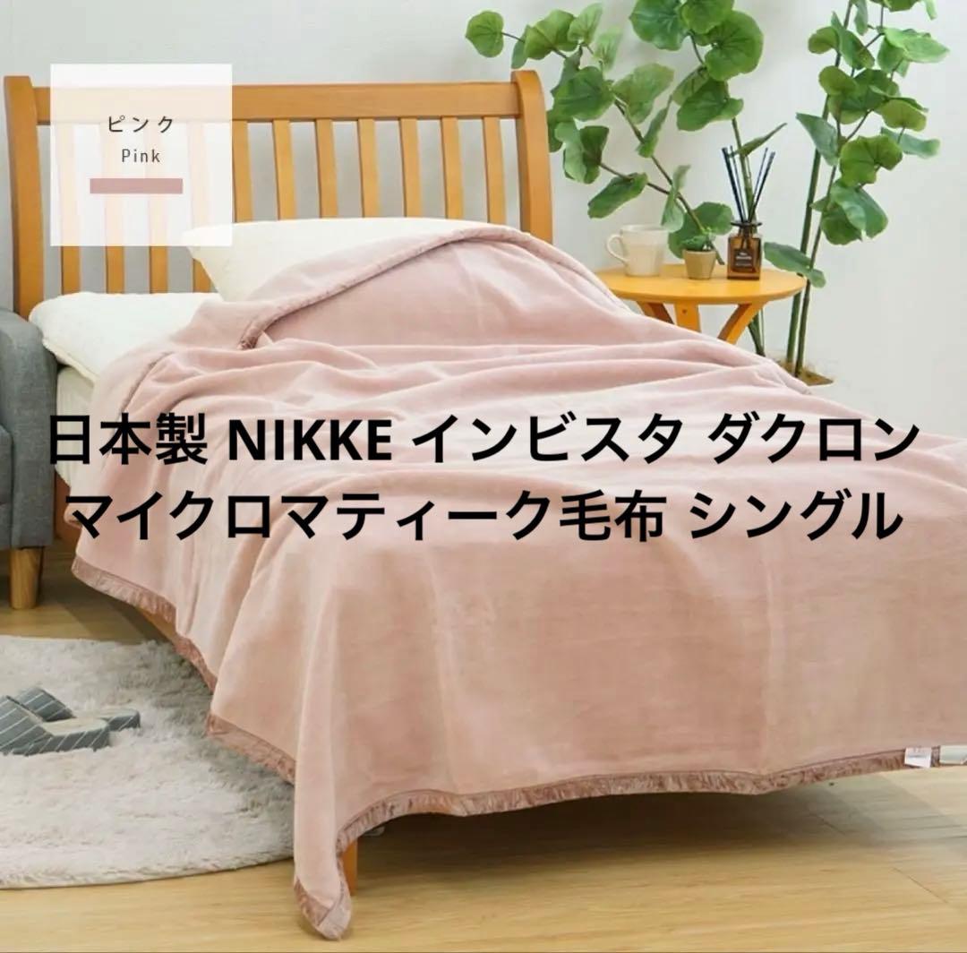 【最終】日本製 NIKKE インビスタ マイクロマティーク 毛布シングル 未使用