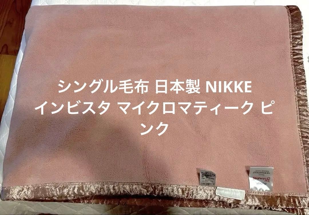 【最終】日本製 NIKKE インビスタ マイクロマティーク 毛布シングル 未使用