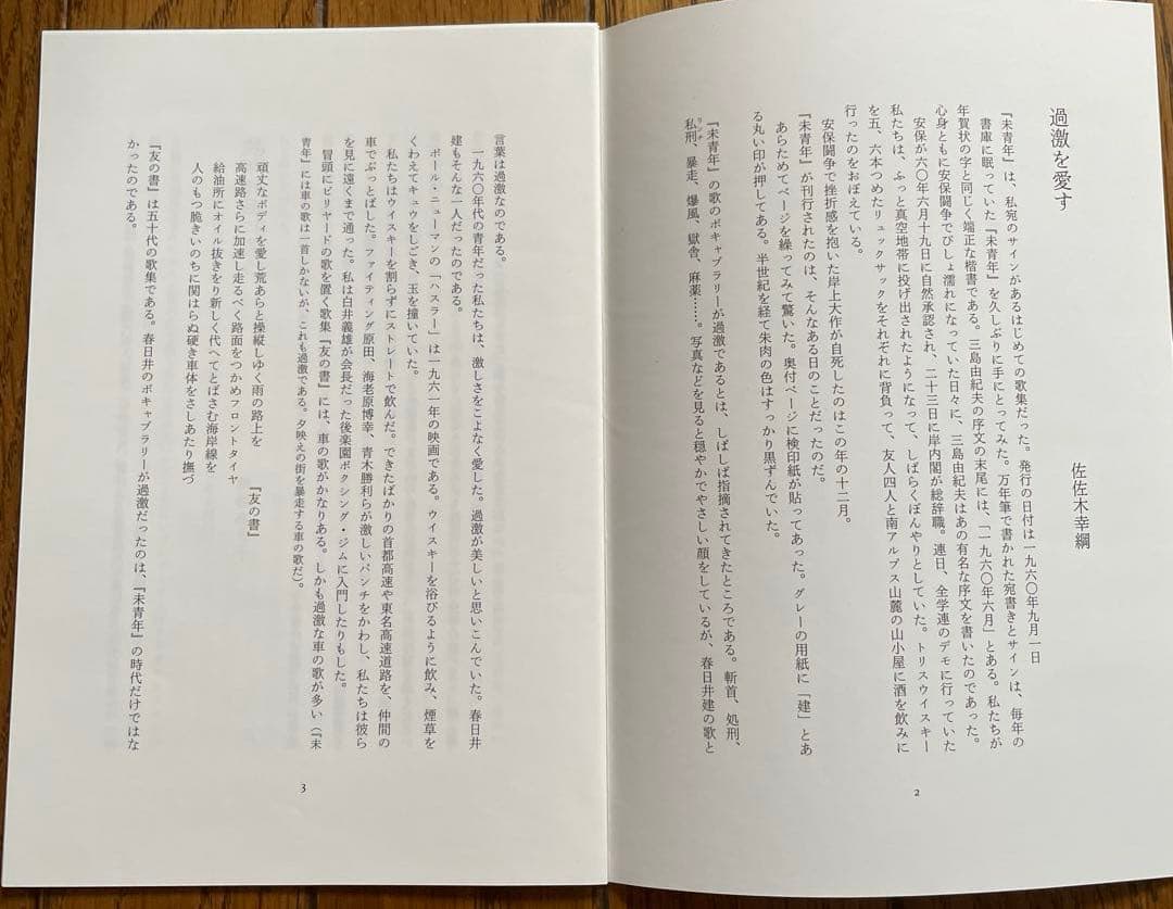 『春日井建全歌集』 砂子屋書房