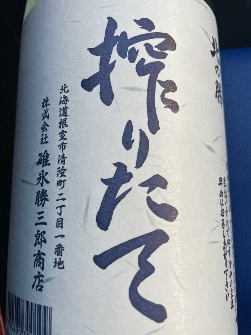 北の勝　搾りたて 日本酒 2025 ２本セット