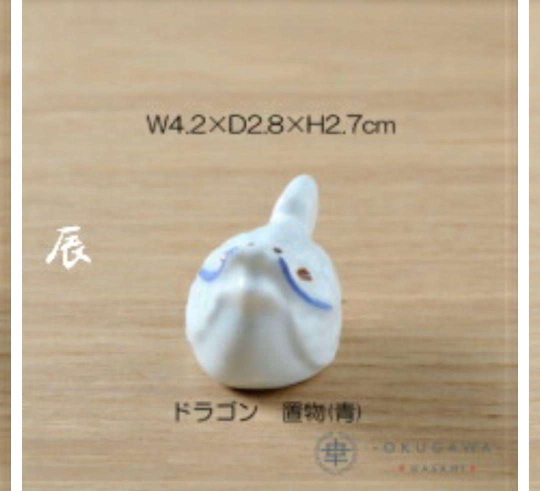 705 置物セット(座布団・立札付) 波佐見焼 置物 十二支 手描き ❣️