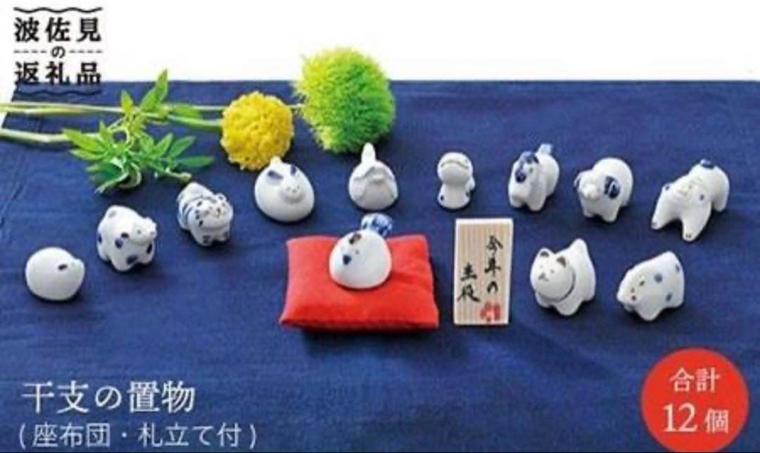 705 置物セット(座布団・立札付) 波佐見焼 置物 十二支 手描き ❣️