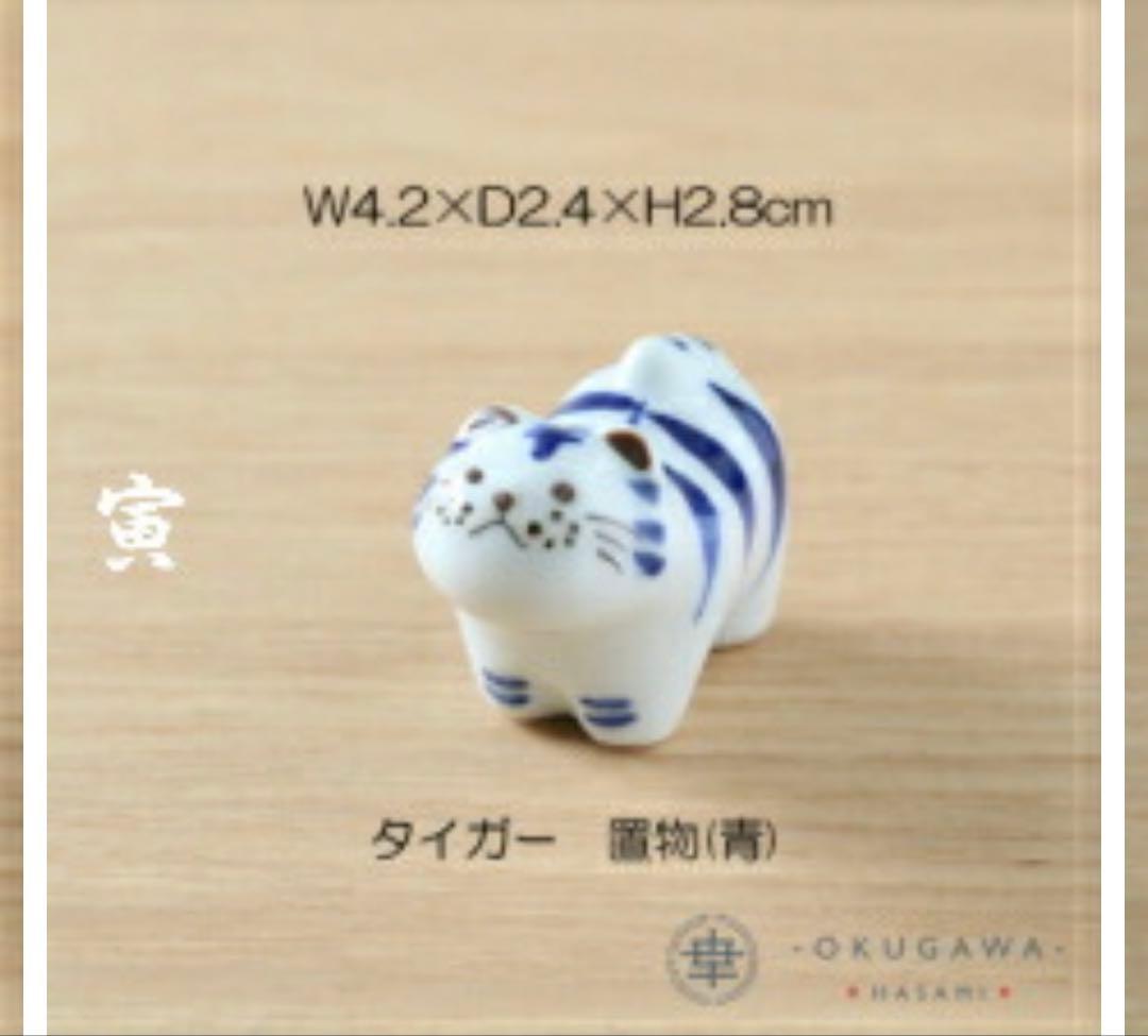 705 置物セット(座布団・立札付) 波佐見焼 置物 十二支 手描き ❣️