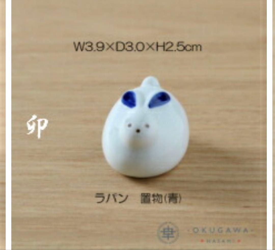 705 置物セット(座布団・立札付) 波佐見焼 置物 十二支 手描き ❣️