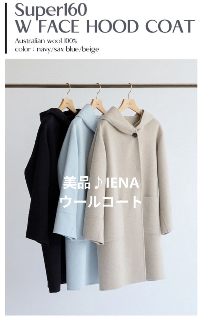 美品♪IENAイエナウールリバーダブルフェイスフードコート