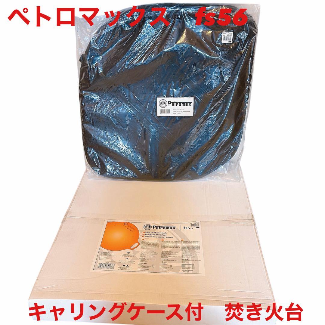 ペトロマックス　ファイヤーボール fs56 キャリングケースセット　新品焚き火台