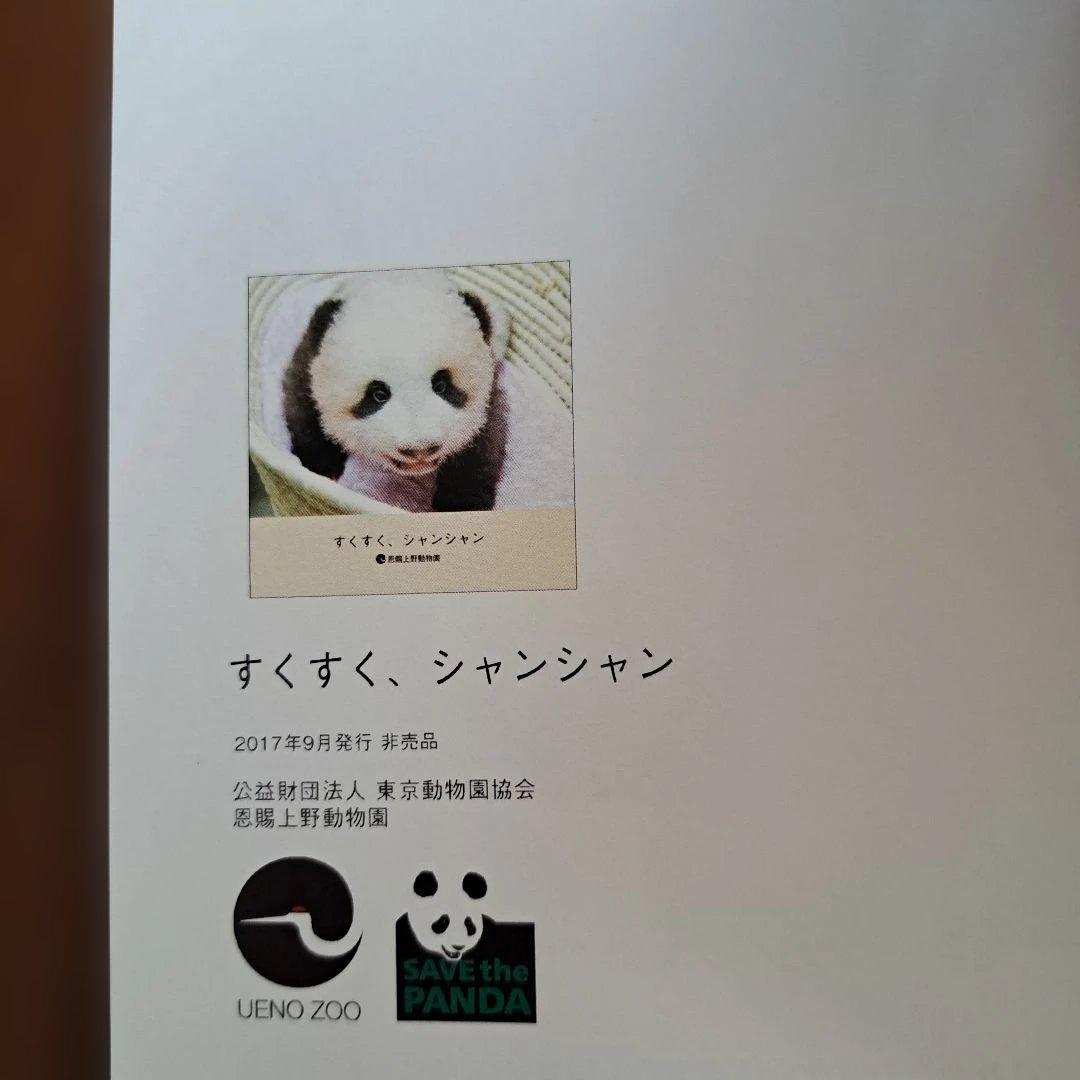 すくすく、シャンシャン(上野動物園)