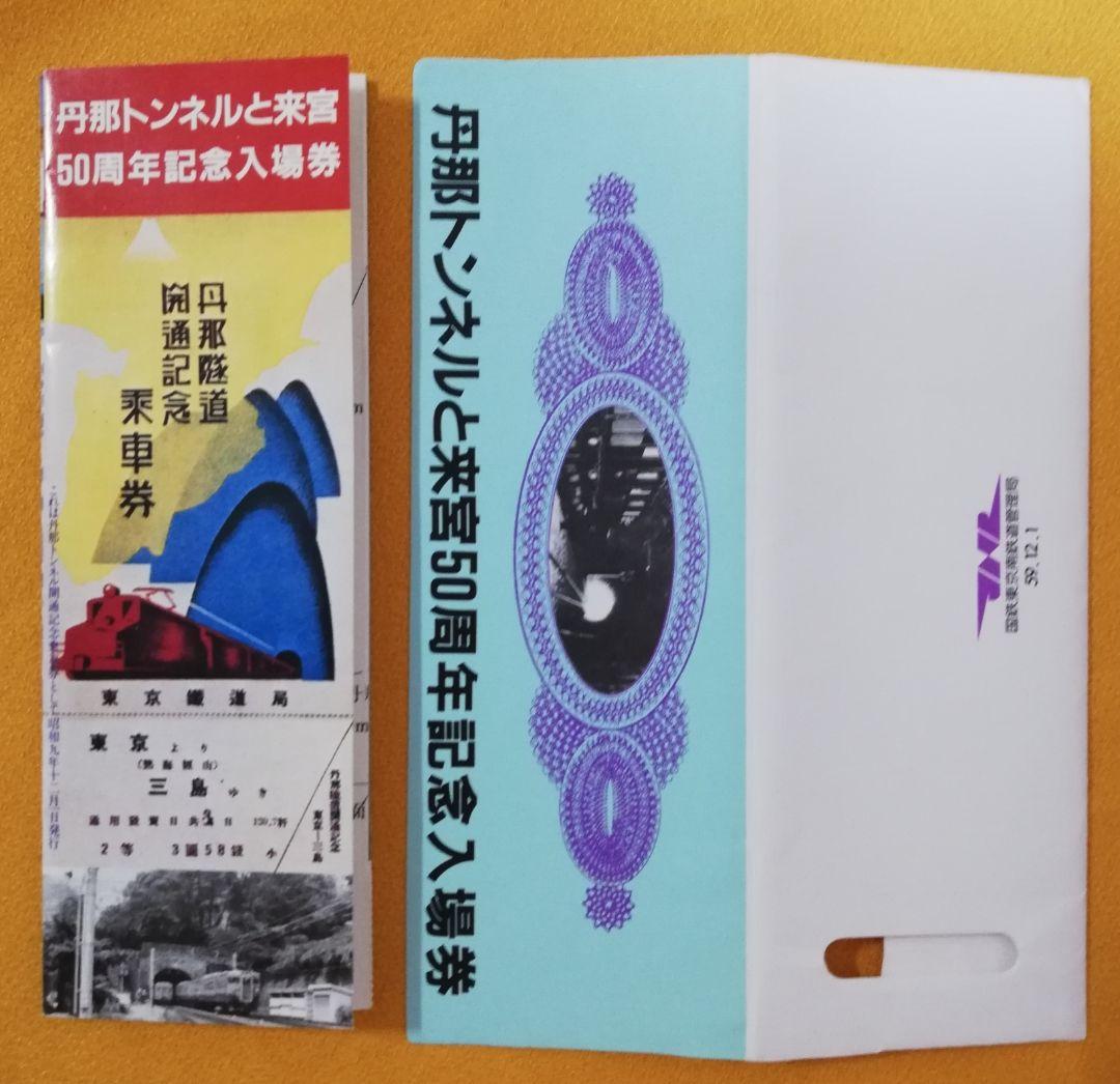 丹那トンネルと来宮50周年記念入場券