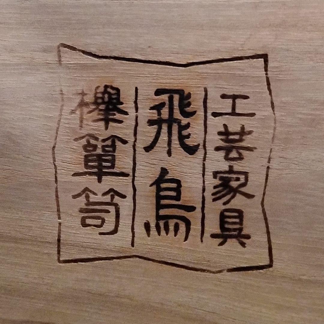 M●Sale東名 飛鳥民芸家具　欅箪笥 車箪笥 和　チェスト　時代箪笥