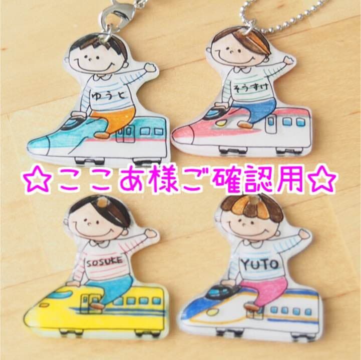 【ここあ様ご確認用】☆新幹線名入れキーホルダー☆