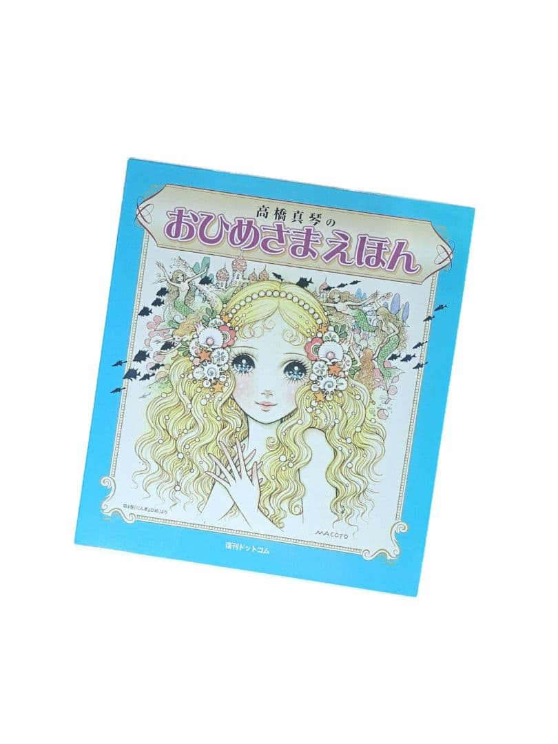 高橋真琴 おひめさまえほん 復刊ドットコム 5冊セット