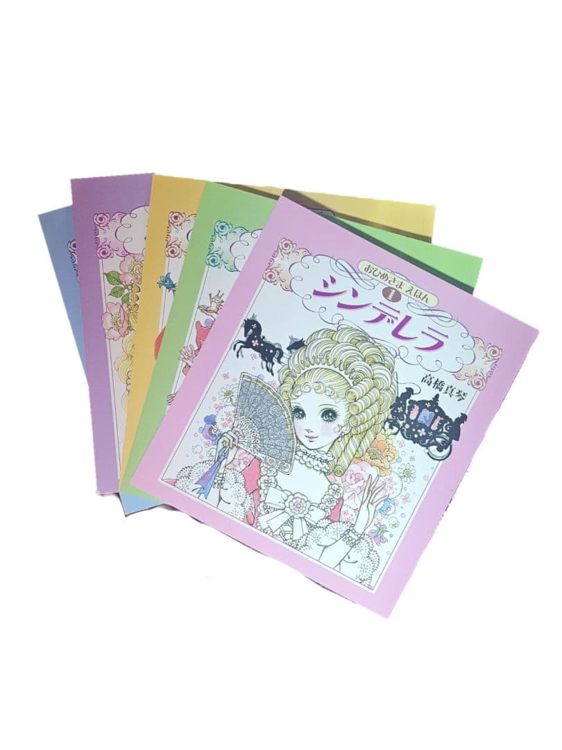 高橋真琴 おひめさまえほん 復刊ドットコム 5冊セット