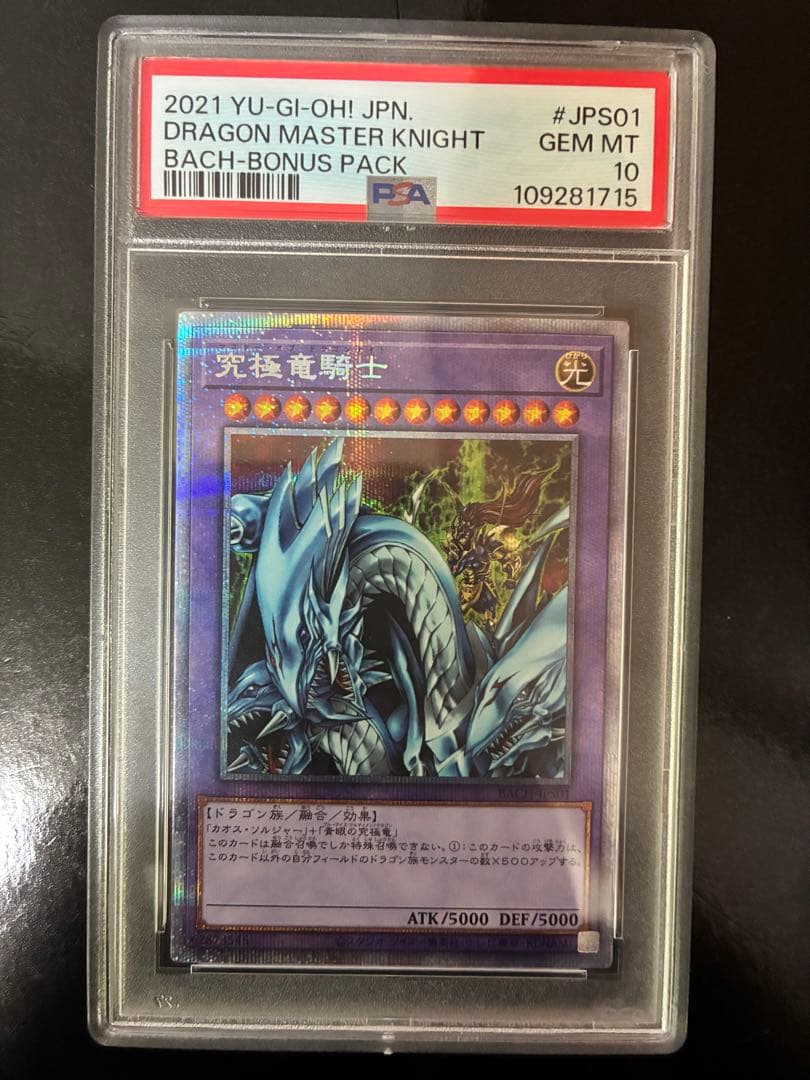 。*す様 究極竜騎士 プリシク psa10
