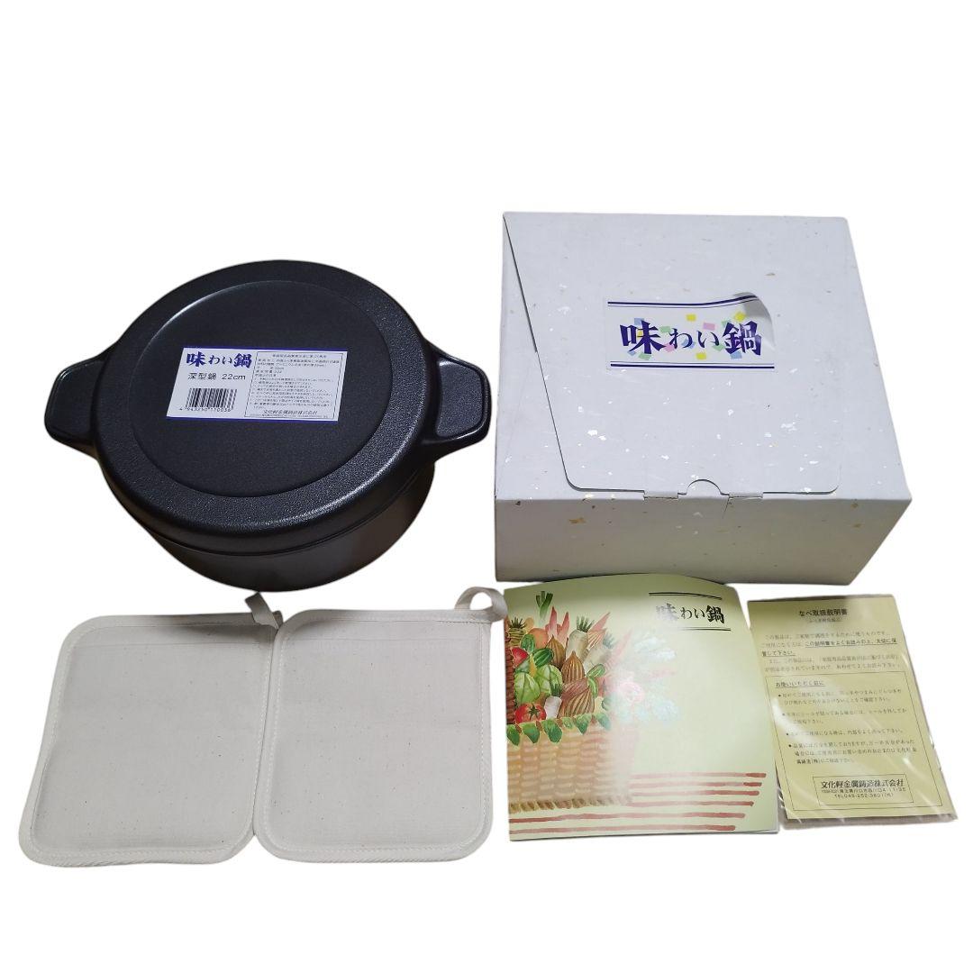 【未使用】文化軽金属鋳造『味わい鍋 深型鍋 22cm』アルミニウム