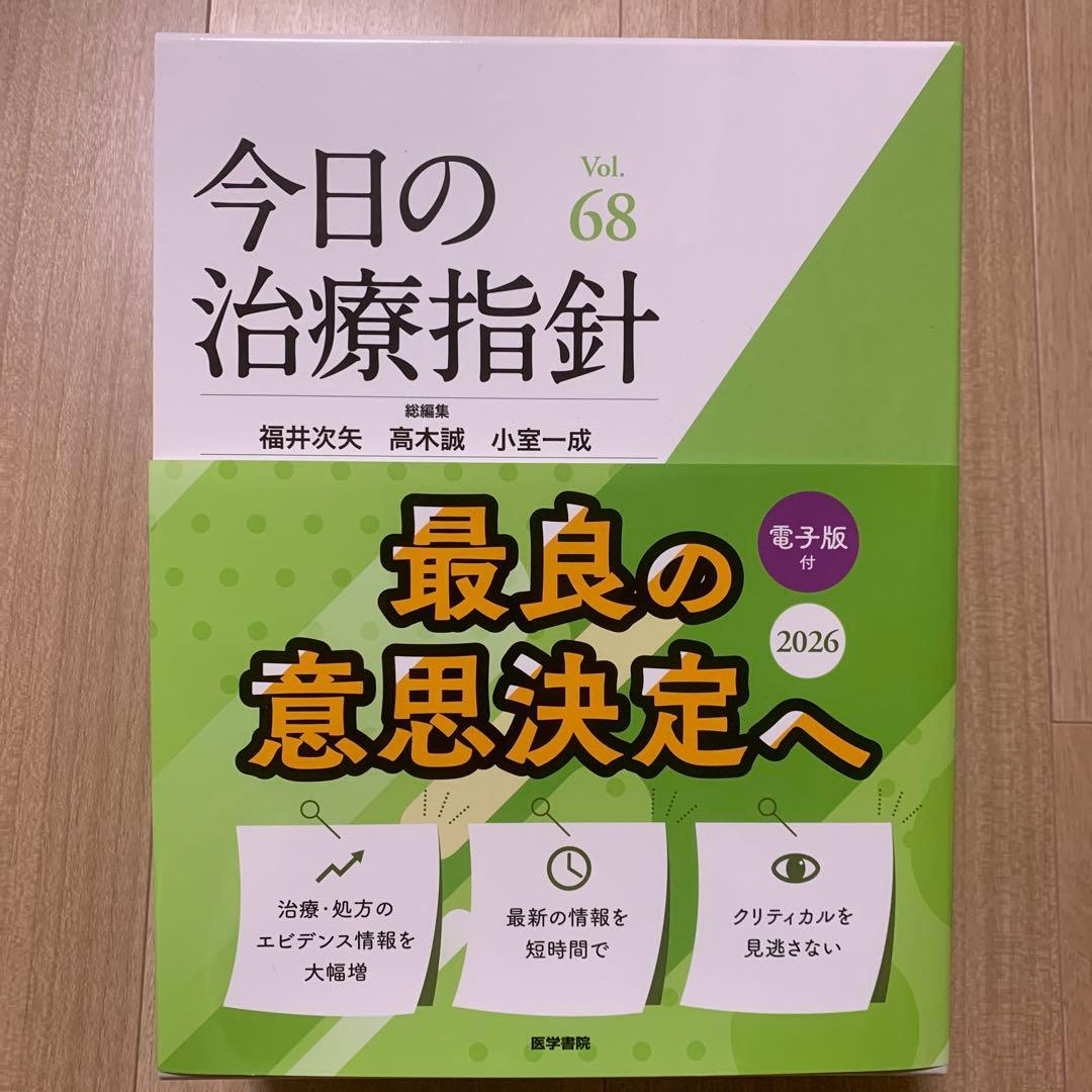 今日の治療指針 Vol.68 2026年版　デスク版