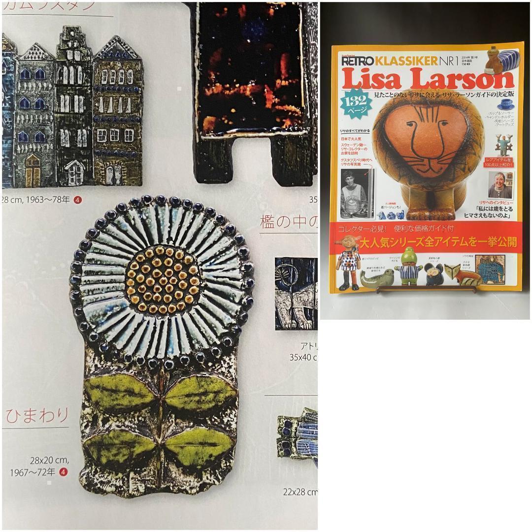 Lisa Larson リサラーソン 陶板 ひまわり SOLROS 北欧 置物