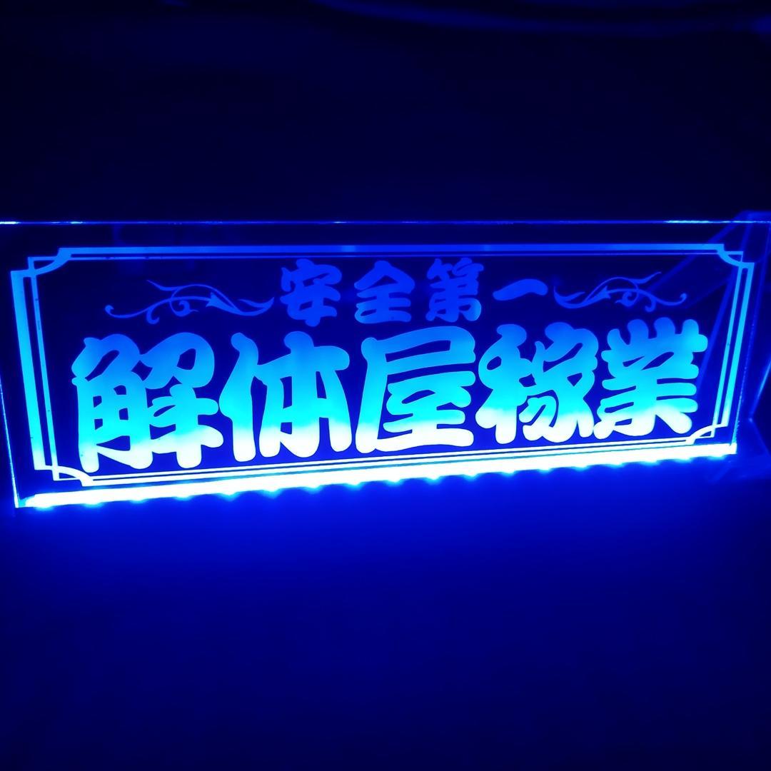 解体屋③ LEDアクリルプレートトラック アンドン 安全窓 デコトラ ダンプ