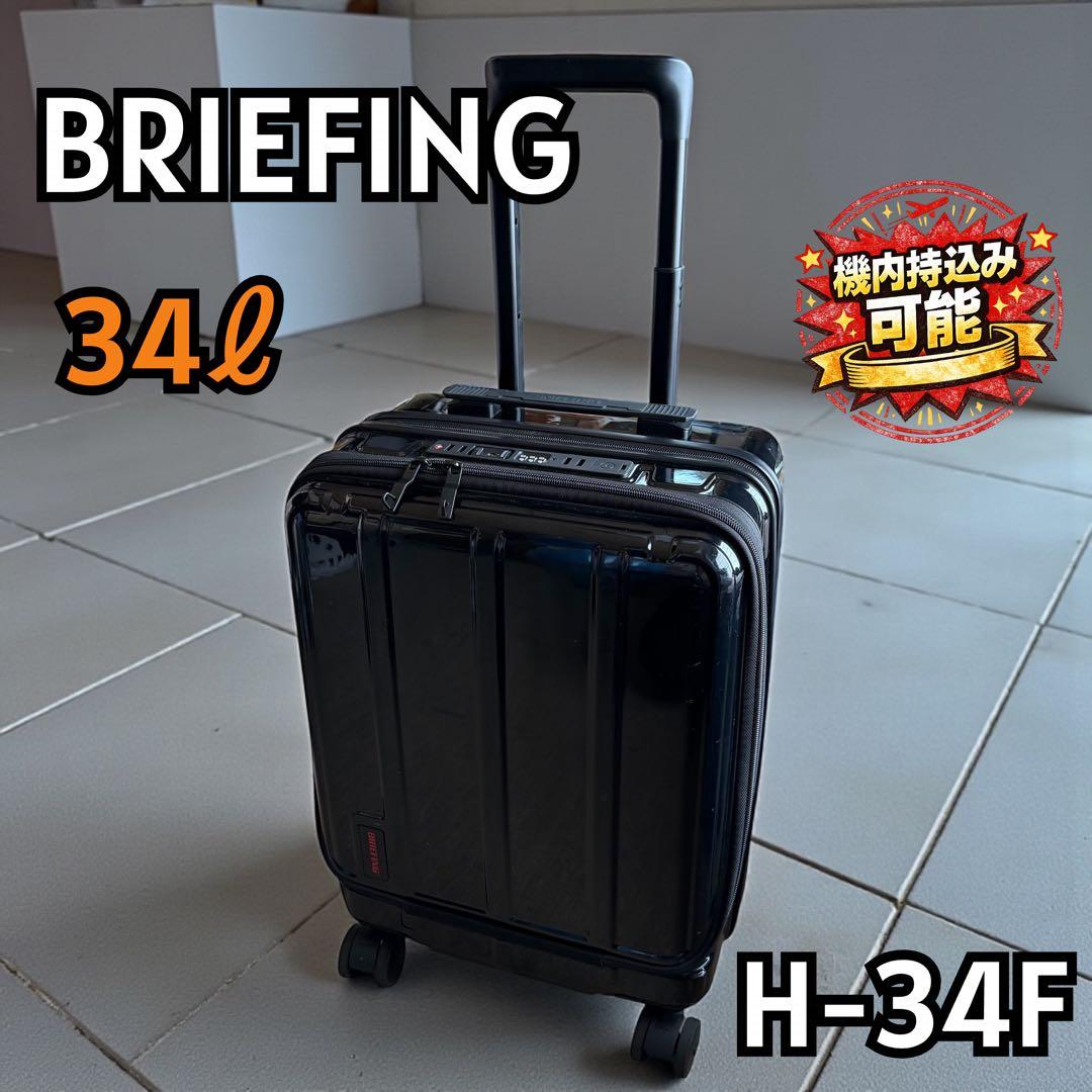 【希少】BRIEFING H-34F スーツケース 34L 機内持込可