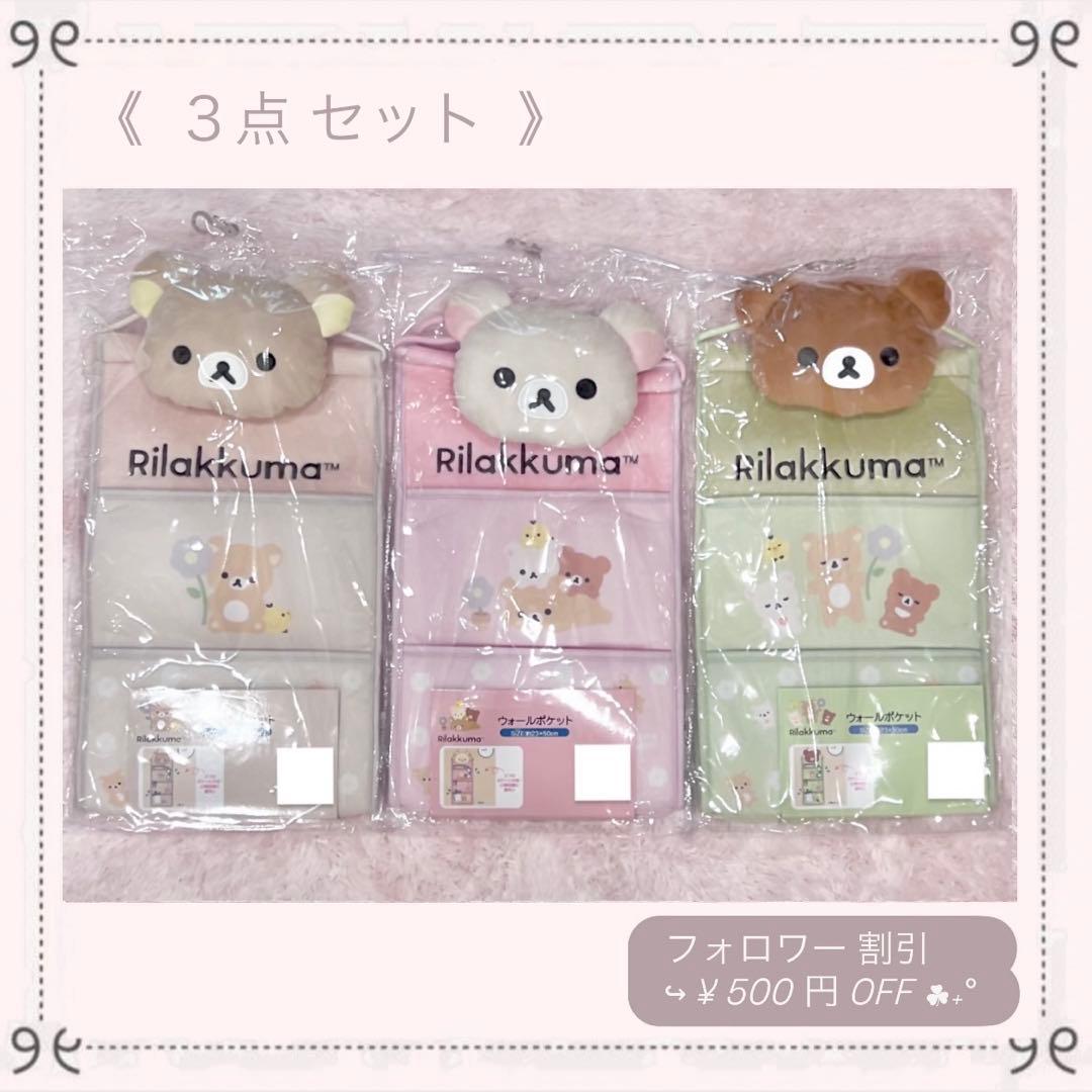 ♡新品♡コリラックマ チャイロイコグマ リラックマ 壁掛け 収納 3点セット