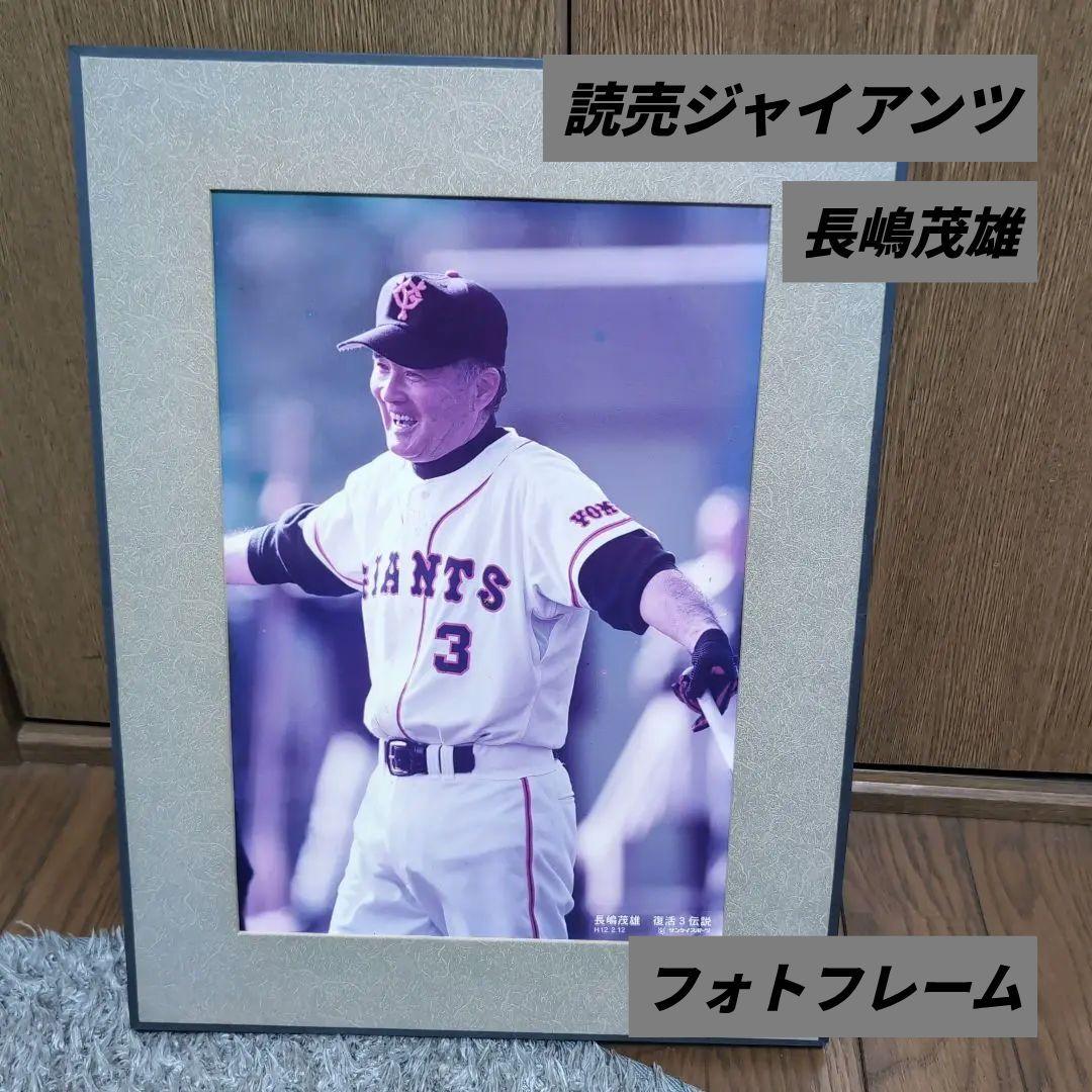 読売ジャイアンツ 長嶋茂雄 #3 フォトフレーム 復活3伝説