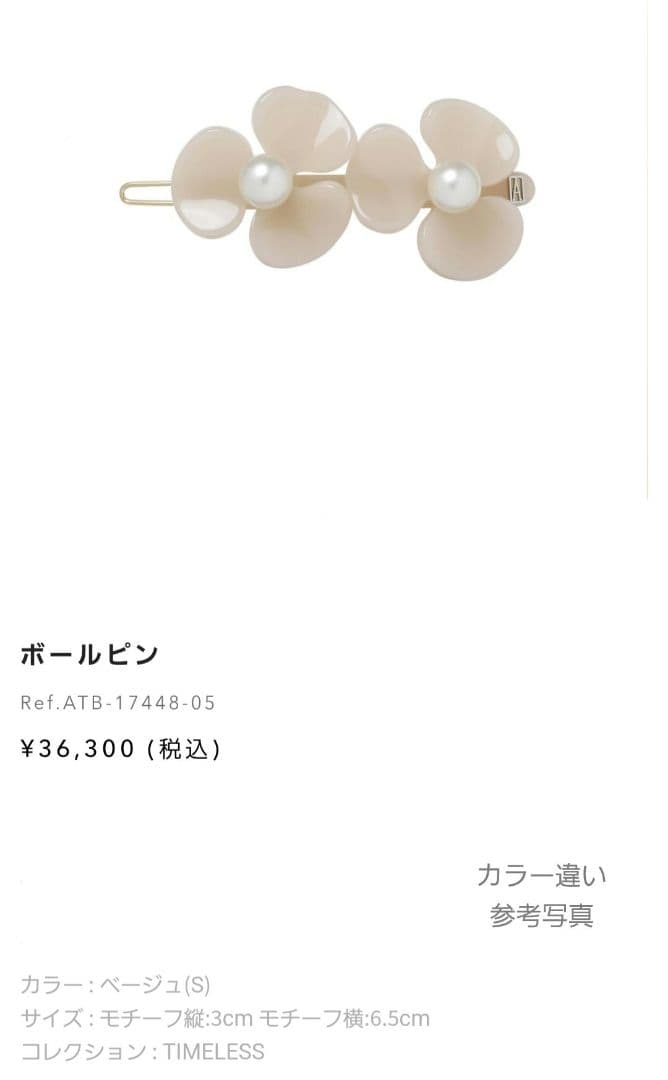 【限定カラー】カメリアボールピン◇アレクサンドルドゥパリ